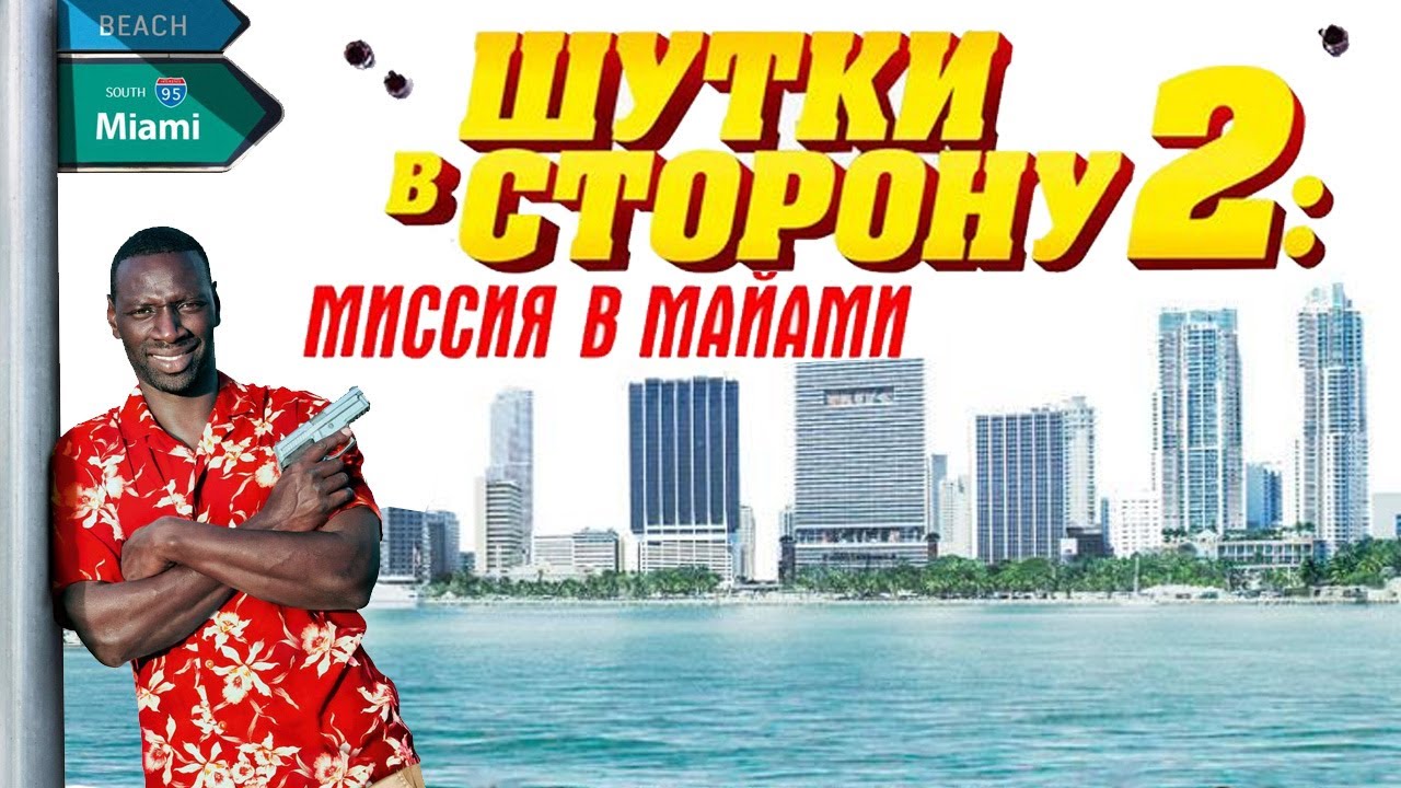 Шутки в сторону 2